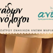 μαινάδων μονόλογοι