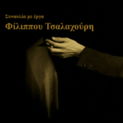 ΣΥΝΑΥΛΙΑ με έργα Φίλιππου Τσαλαχούρη