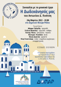 Η Δωδεκάνησος μας