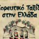 Χορευτικό Ταξίδι