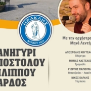Πανηγύρι Αποστόλου Φιλίππου στη Λάρδο