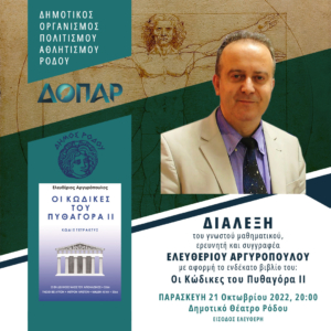 Διάλεξη: Ελευθέριος Αργυρόπουλος – Οι κώδικες του Πυθαγόρα