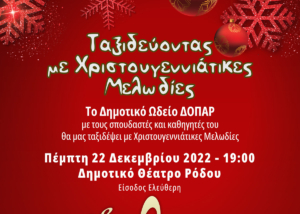 Ταξιδεύοντας με Χριστουγεννιάτικες Μελωδίες - Ωδείο ΔΟΠΑΡ