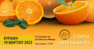 Γιορτή Πορτοκαλιού 2023