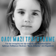 Συναυλία - Δημοτικό Θέατρο Ρόδου: Όλοι μαζί τραγουδάμε
