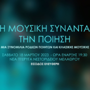 Η μουσική συνατά την ποίηση