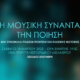 Η μουσική συνατά την ποίηση