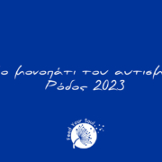 Το Μονοπάτι του Αυτισμού - Ρόδος 2023