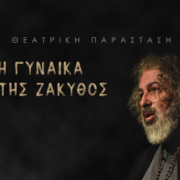 Θεατρική παράσταση: Η γυναίκα της Ζάκυθος