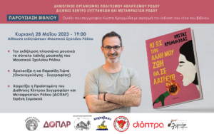 Παρουσίαση βιβλίου, ομιλία Κώστα Κρομμύδα
