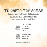 Ετήσιες Καλοκαιρινές Συναυλίες - Ωδείο ΔΟΠΑΡ