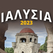 ΙΑΛΥΣΙΑ 2023