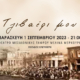 Τζιβαέρι μου