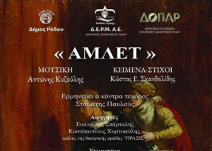 Μουσική – Αφηγηματική Παράσταση «ΑΜΛΕΤ»