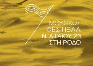 Φεστιβάλ «ΜΟΥΣΙΚΩΣ» 2023