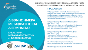 Εργαστήρια Μετάφρασης με την κ. Φωτεινή Μοσχή
