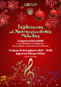 Ταξιδεύοντας με Χριστουγεννιάτικες Μελωδίες