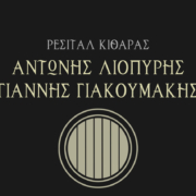 ρεσιτάλ κιθάρας