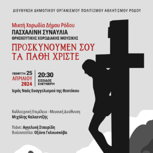 Συναυλία θρησκευτικής χορωδιακής μουσκής