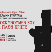 Συναυλία θρησκευτικής χορωδιακής μουσκής
