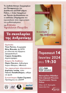 Παρουσίαση μυθιστορήματος: Το σκουλαρίκι της Ανδρονίκης