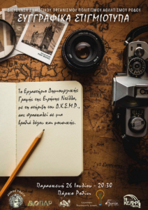 Βραδιά λόγου και μουσικής: Συγγραφικά στιγμιότυπα