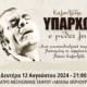 Αφιέρωμα στον Στέλιο Καζαντζίδη στο Θέατρο Μεσαιωνικής Τάφρου