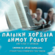 Παιδική Χορωδία Δήμου Ρόδου - Εκπαιδεθτικά τμήματα προετοιμασίας