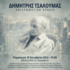 Αφιέρωμα στον Δωδεκανήσιο ποιητή Δημήτρη Τσαλουμά