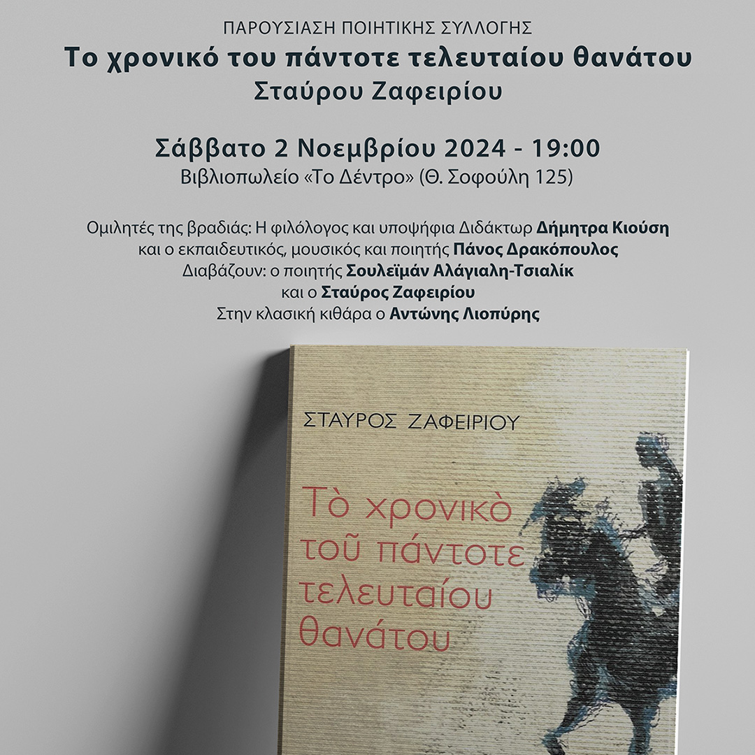 Παρουσίαση ποιητικής συλλογής Σταύρου Ζαφειρίου