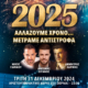 Παραμονή Πρωτοχρονιάς στο Χριστουγεννιάτικο Χωριό στο ΘΕΡΜΑΙ