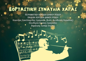 Εορταστική Συναυλία Χαράς