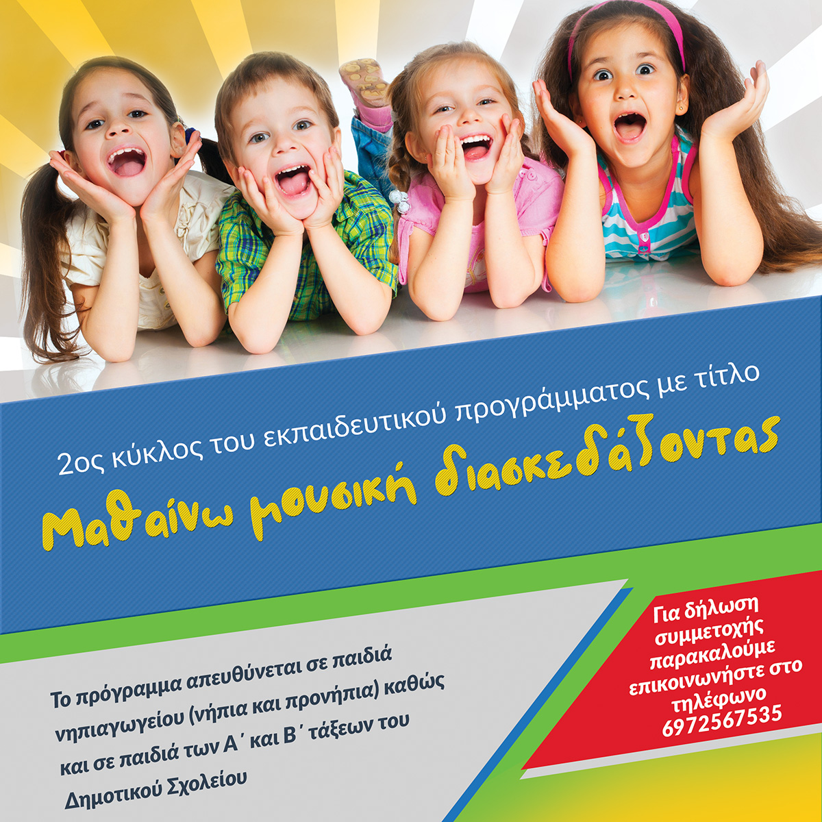 Μαθαίνω μουσική διασκεδάζοντας - 2ος κύκλος