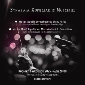 Συναυλία Χορωδιακής Μουσικής